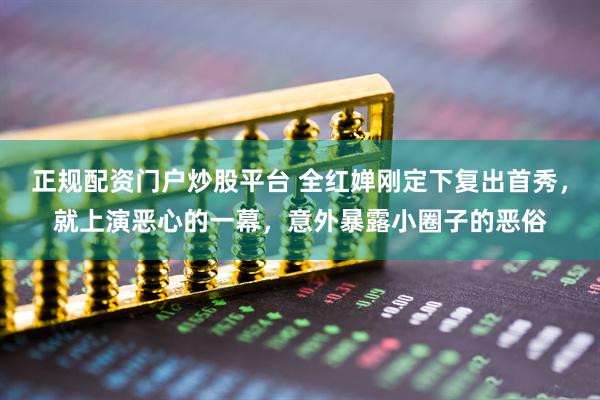 正规配资门户炒股平台 全红婵刚定下复出首秀，就上演恶心的一幕，意外暴露小圈子的恶俗